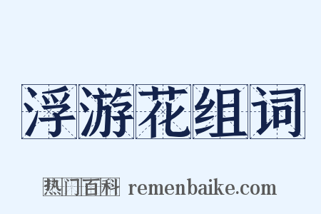 浮游花组词是什么意思的图片